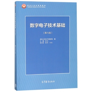 面向21世纪课程教材 第6版 数字电子技术基础