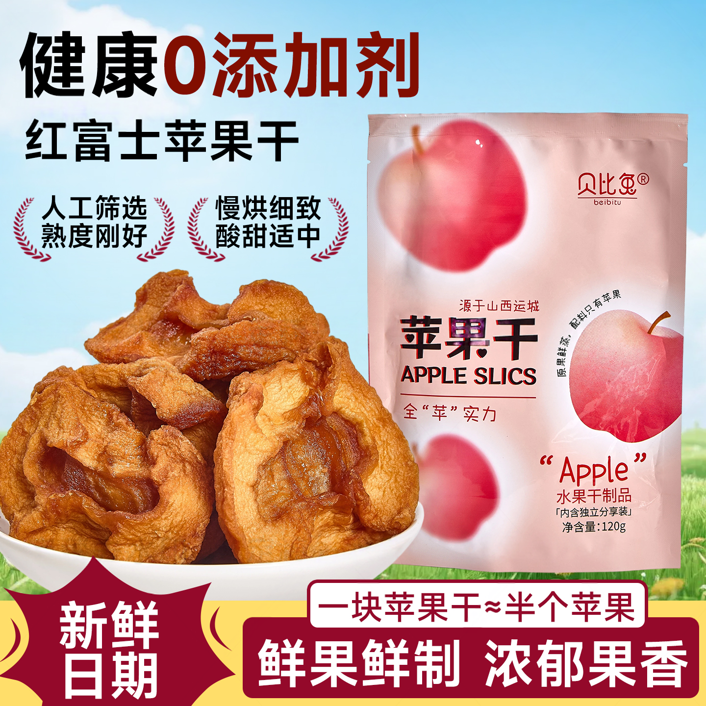 贝比兔苹果干三蒸三晒无添加农村自晒苹果脯蜜饯特产孕妇儿童零食