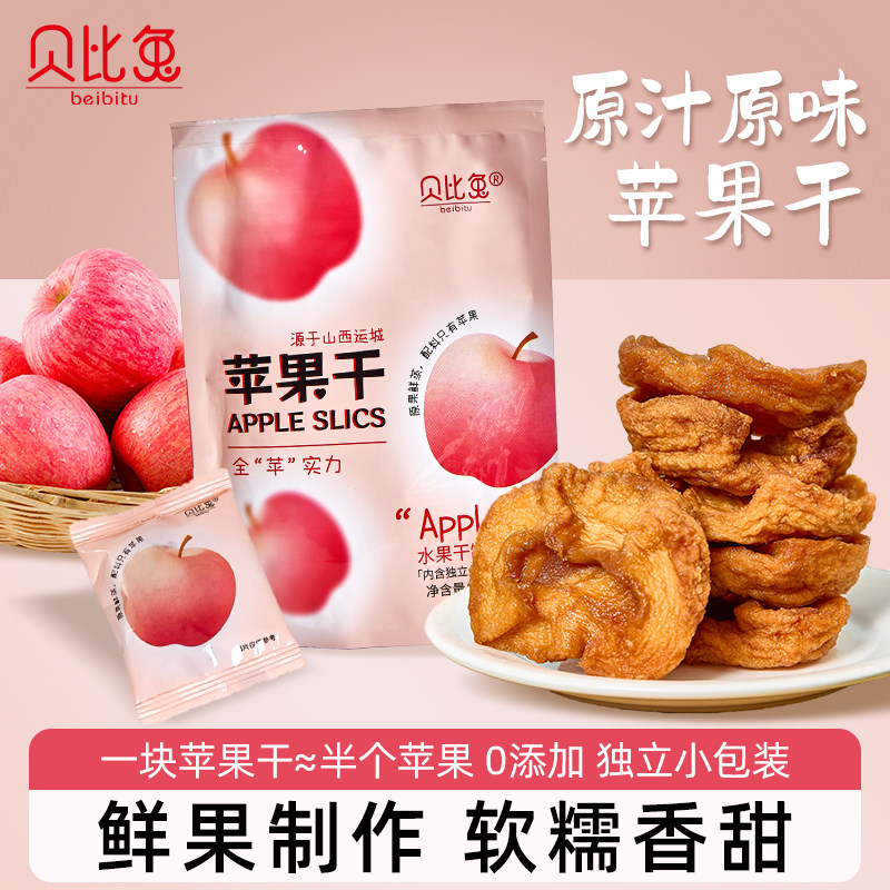 贝比兔倒蒸苹果干无添加三蒸三晒软糯香甜苹果干果脯蜜饯特产零食