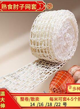 包邮酱肘子网套弹性包装网兜网罩熟食烧鸡去骨套14号16号18号22号