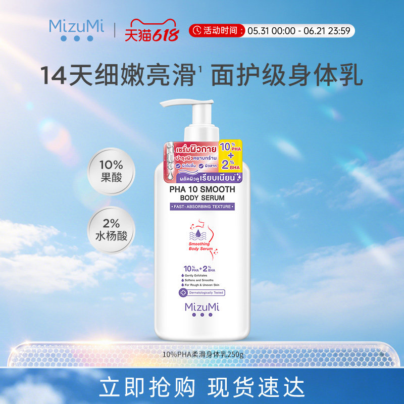 MizuMi满水美泰国10%果酸水杨酸柔滑身体乳250g面护级保湿水润肤