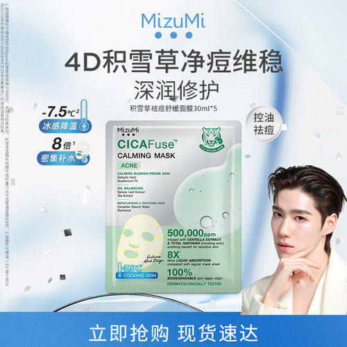 MizuMi满水美泰国积雪草祛痘面膜