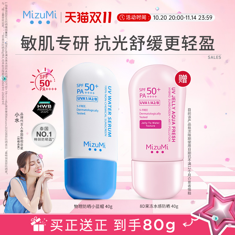 【双11立即抢购】MizuMi满水美泰国防水物理防晒霜SPF50+部分临期