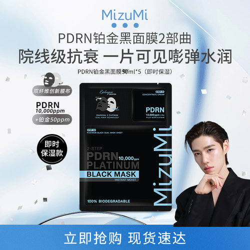 MizuMi满水美铂金黑面膜即时保湿