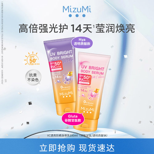 MizuMiVC透亮防晒身体乳SPF50+