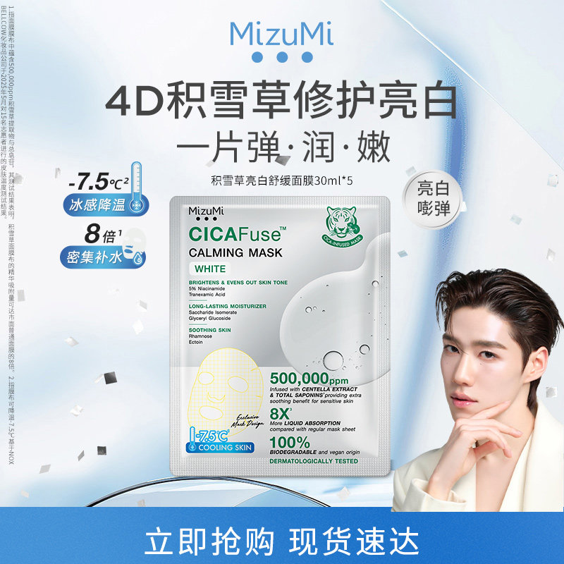 【PP同款】MizuMi满水美泰国积雪草舒缓修护屏障亮白面膜30ml*5片