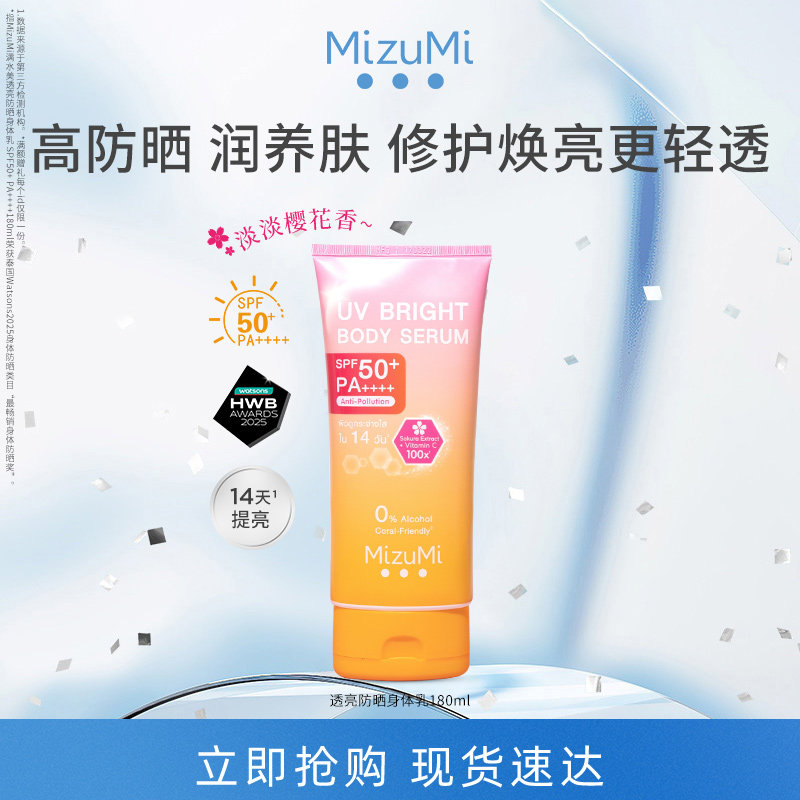 MizuMi满水美泰国焕亮养肤轻透高倍身体防晒霜樱花防晒SPF50+正品