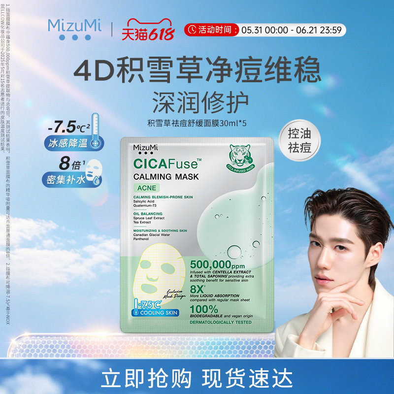 【PP同款】MizuMi满水美泰国积雪草舒缓修护屏障祛痘面膜30ml*5片