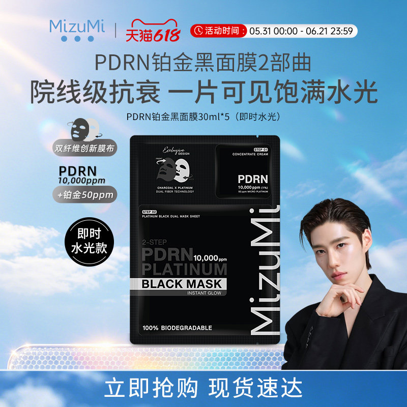 【PP同款】MizuMi满水美泰国PDRN铂金黑面膜即时水光款30ml*5片