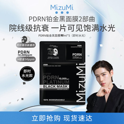 MizuMi满水美铂金黑面膜即时水光