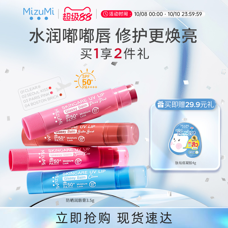 MizuMi满水美防晒润唇膏SPF50+