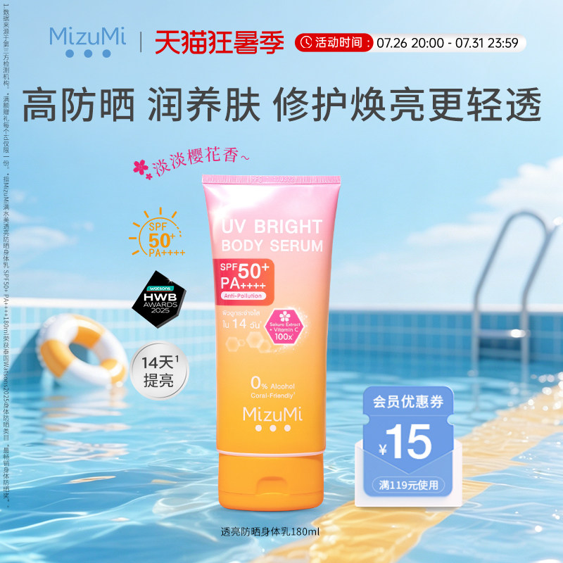MizuMi满水美泰国焕亮养肤轻透高倍身体防晒霜樱花防晒SPF50+正品