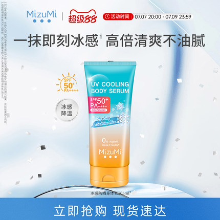 MizuMi满水美泰国冰感降温高倍清爽身体防晒霜SPF50+ 165ml春夏