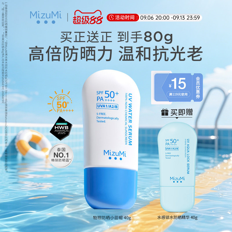 MizuMi满水美泰国水润保湿高倍物理防晒霜清透舒缓晒后干敏SPF50+