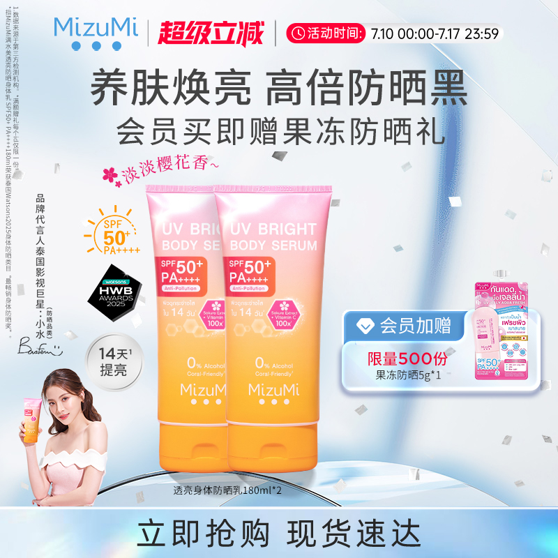 MizuMi煥亮身體防曬霜SPF50+