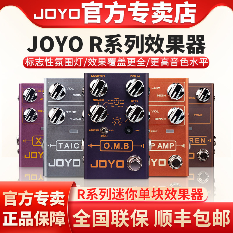 JOYO卓乐R系列电吉他单块效果器过载失真鼓机效果器八度IR加载器