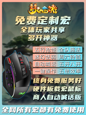 梦幻西游鼠标宏五开十开连接自动扩音器键盘快捷键硬件宏新区排队