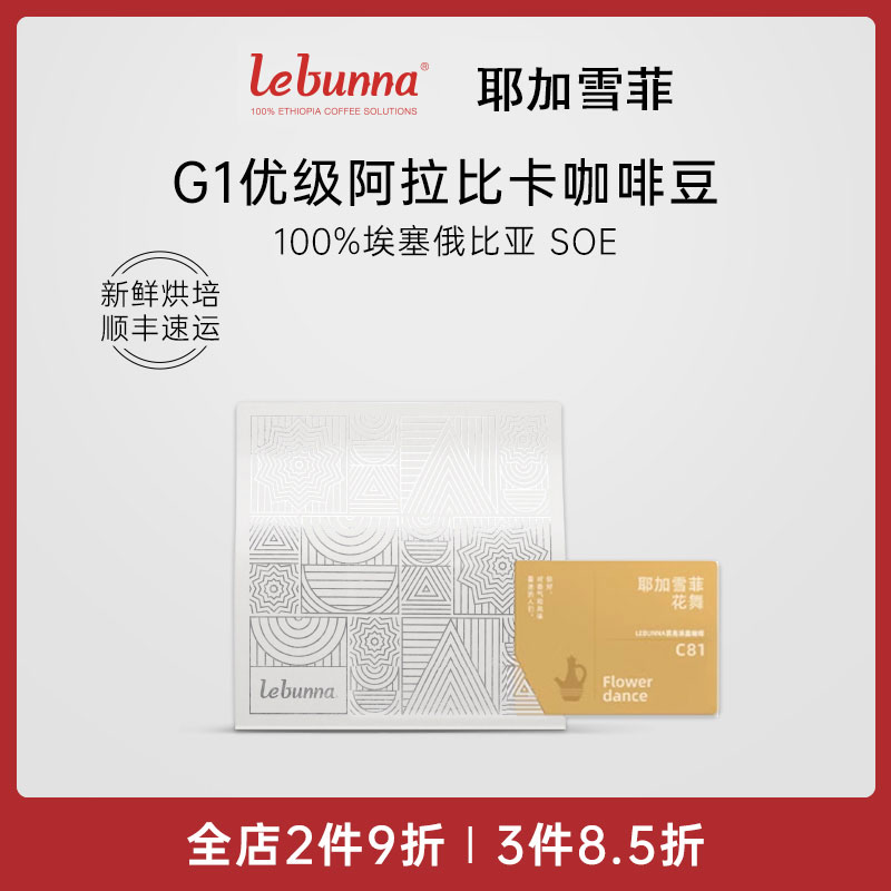 lebunna耶加雪菲花舞100%埃塞俄比亚阿拉比卡G1级SOE手冲黑咖啡豆