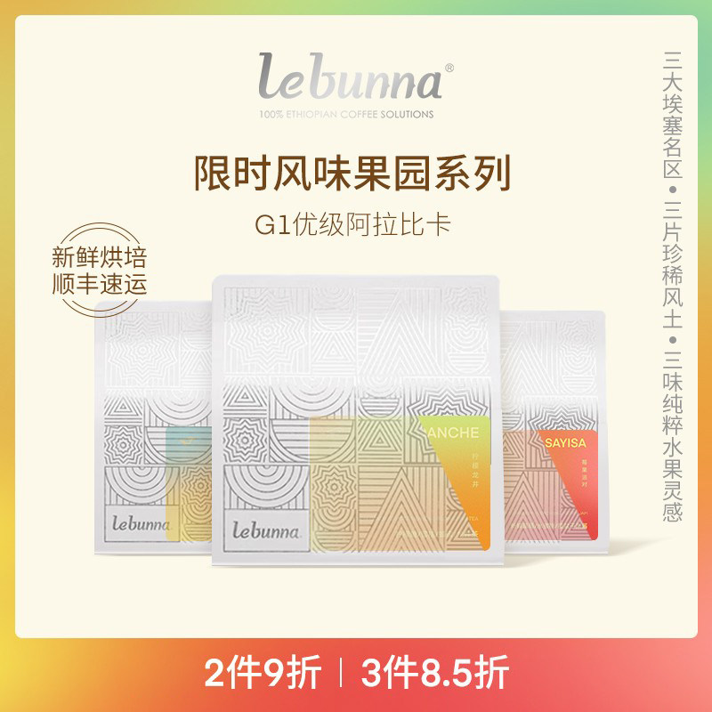 lebunna风味果园手冲SOE咖啡豆G1级埃塞俄比亚精品阿拉比卡浅烘焙,咖啡/麦片/冲饮,咖啡豆,淘宝优惠券,粉丝福利购,淘宝优惠卷