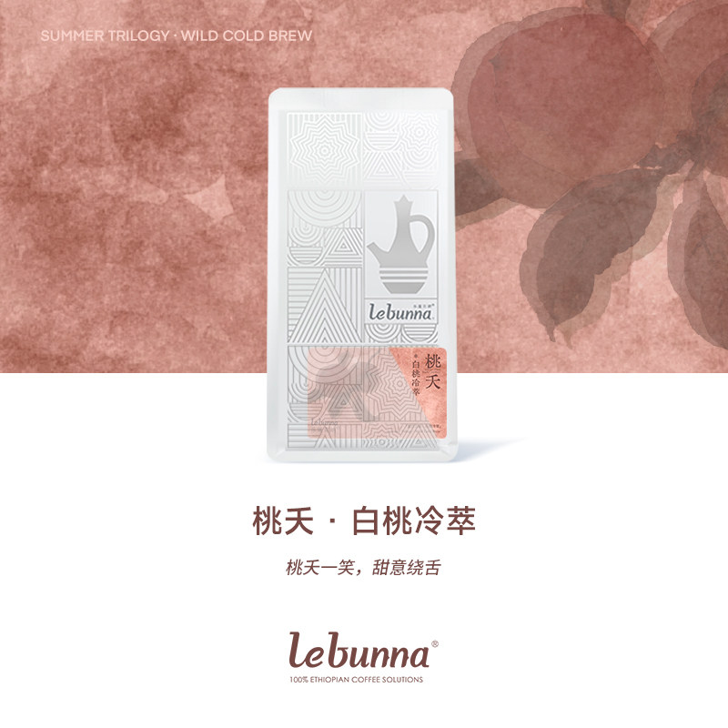 【新品首发】lebunna冷萃专属·白桃冷萃咖啡豆桂花冷萃杨梅冷萃