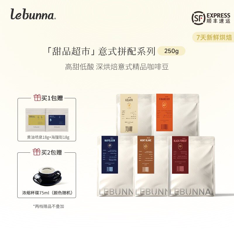 lebunna意式拼配咖啡豆 甜品超市系列深烘美式意式精品咖啡豆250g