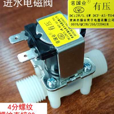 开水器电磁阀220V转12v进水电磁阀开关电动水阀 饮水机放水阀配件