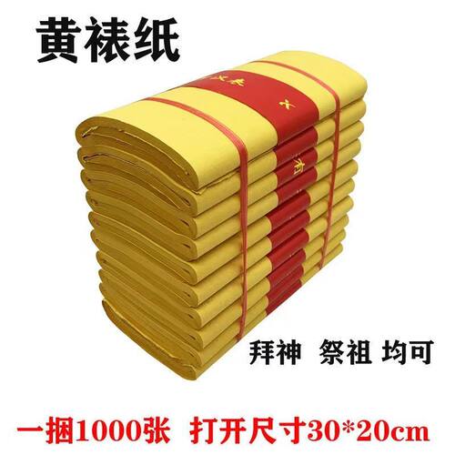 1000张黄裱纸烧纸祭祖宗教清明上坟祭祖火纸表钱锡箔薄款黄纸