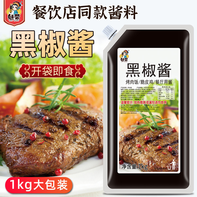 黑椒酱1kg包邮黑椒酱开袋即食张姐烤肉饭黑椒酱西餐厅专用酱商用