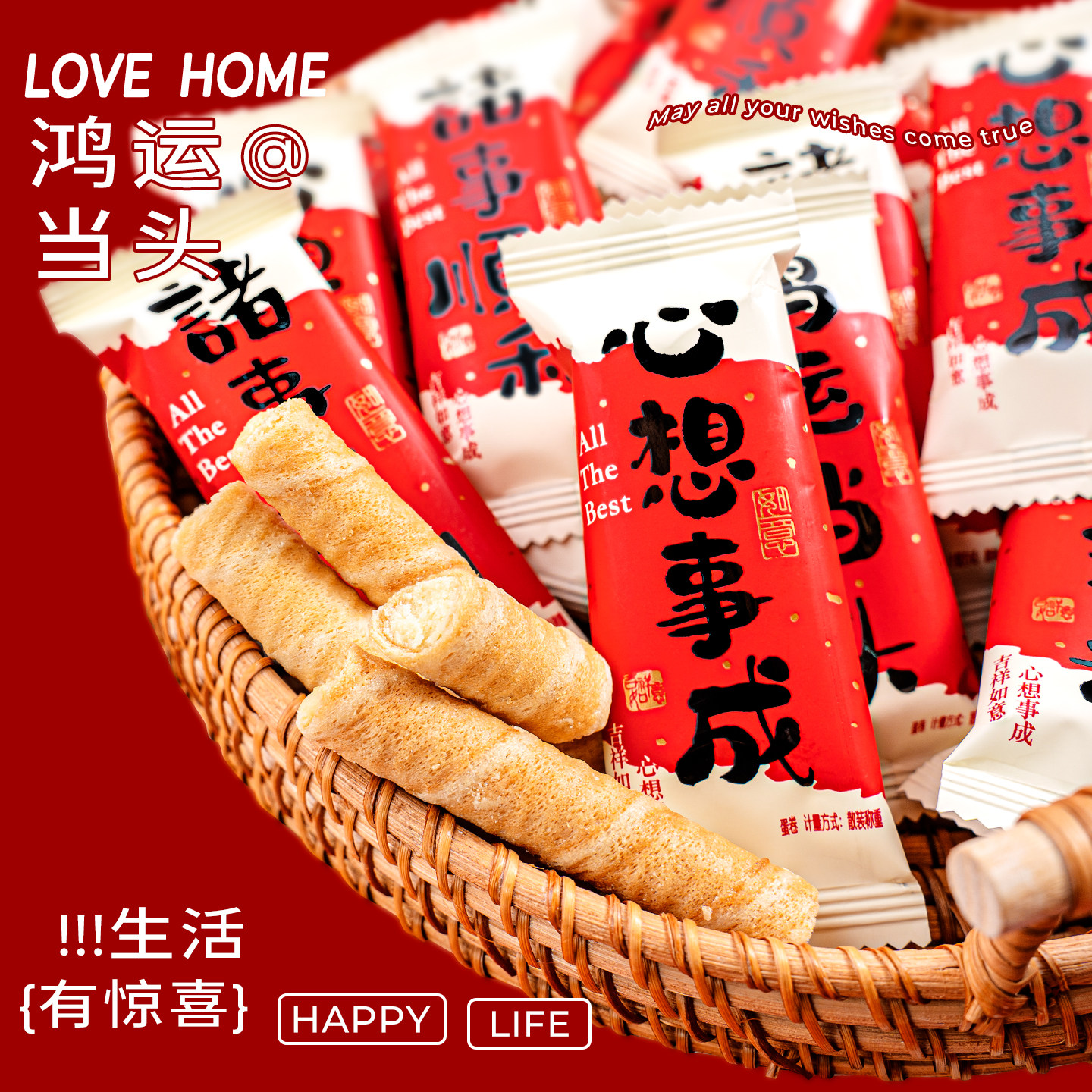 夏目良人鸿运当头蛋卷好寓意喜庆包装开业乔迁喜饼乔迁摆盘招待,零食/坚果/特产,喜糖,淘宝优惠券,粉丝福利购,淘宝优惠卷