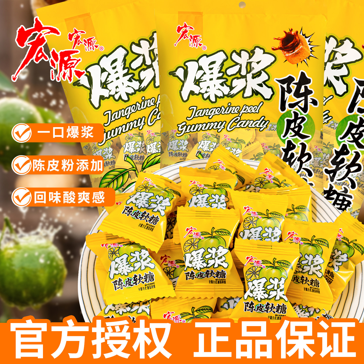 夏目良人宏源爆浆陈皮软糖水果夹心散装休闲零食话梅糖果酸糖喜糖