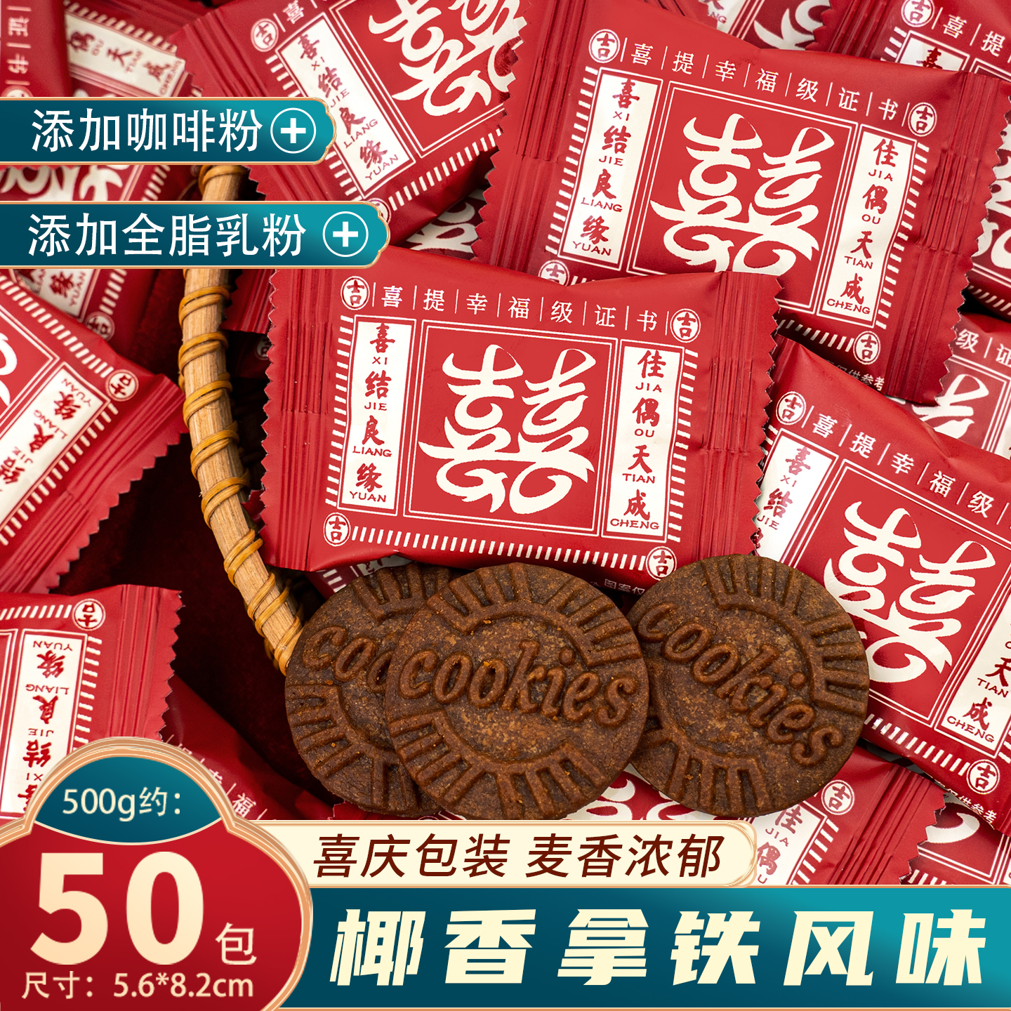 夏目良人喜结良缘生椰拿铁饼干过新年零食喜糖订婚礼糖果结婚成品