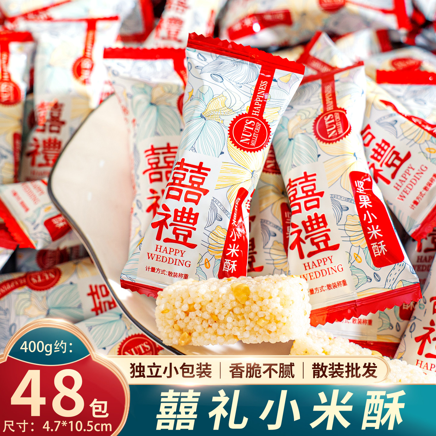 夏目良人 坚果小米酥散装结婚喜糖喜礼糖果喜庆伴手礼休闲小零食