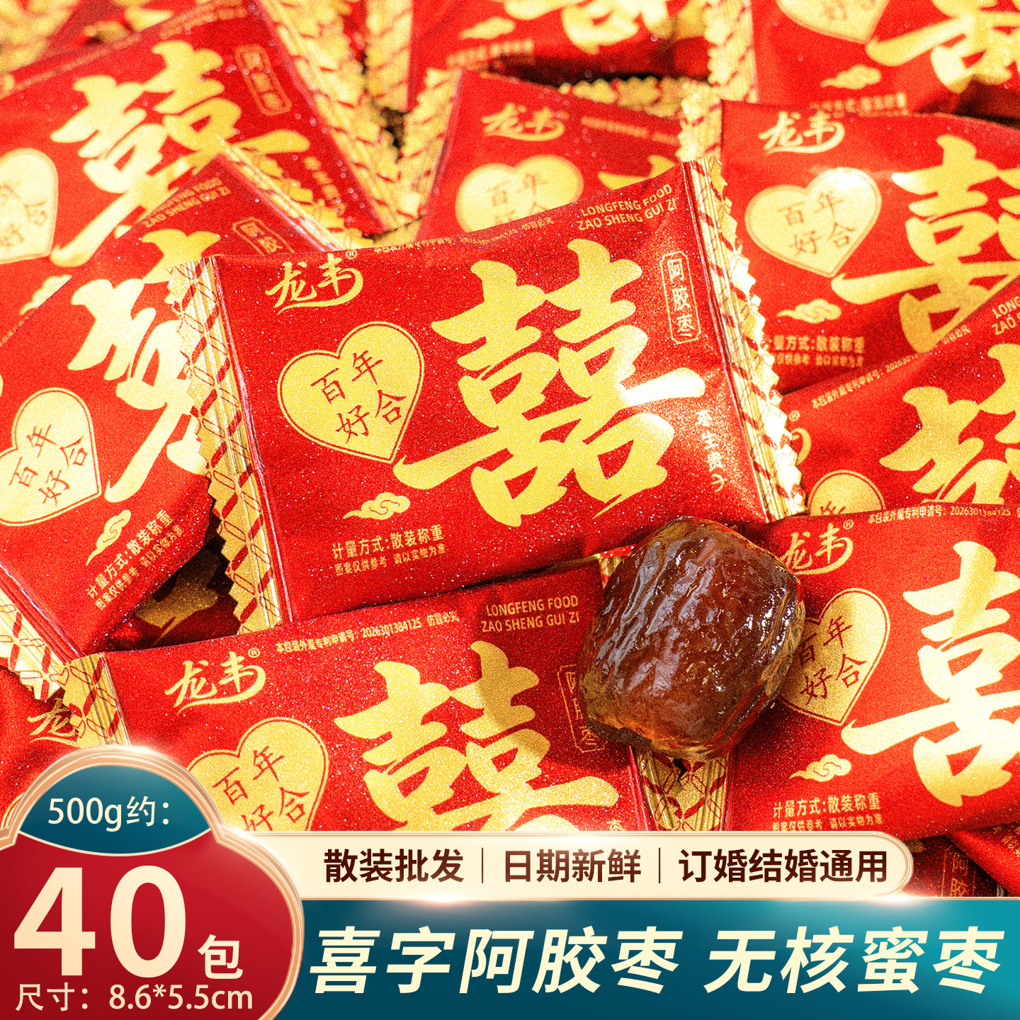 夏目良人龙丰百年好合双喜枣散装枣生贵子结婚喜糖高颜值订婚喜枣