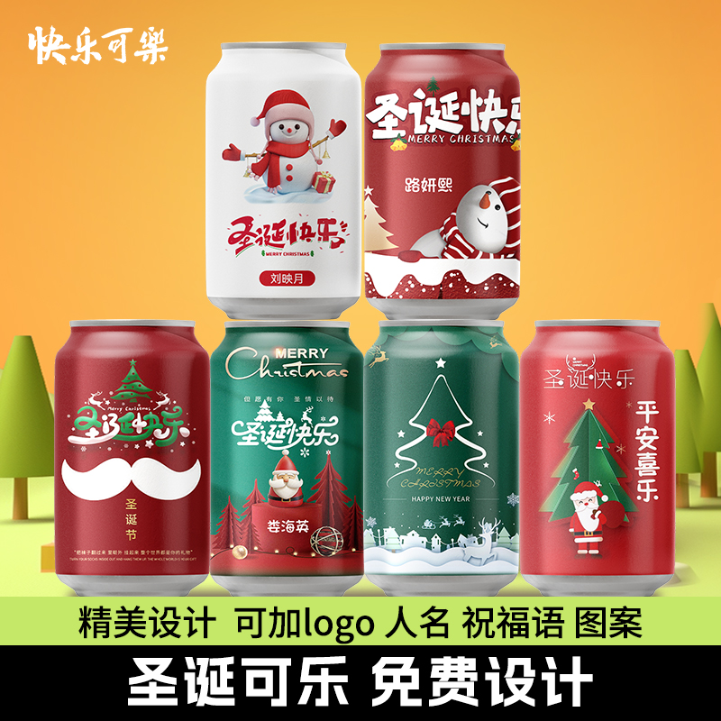 快乐可乐易拉罐diy碳酸饮料圣诞平安夜定制周年庆新年蛇年开门红