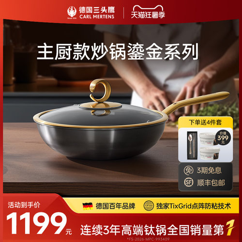 三头鹰鎏金款二代纯钛无涂层炒锅