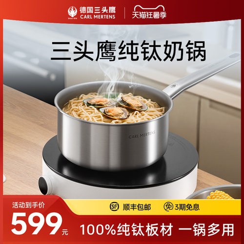 德国三头鹰纯钛无涂层奶锅
