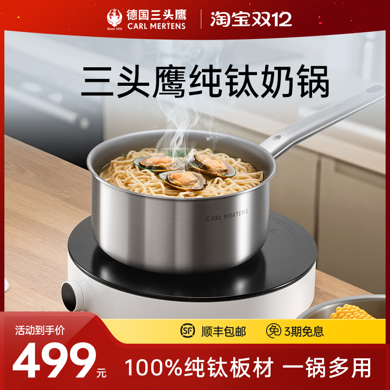 德国三头鹰纯钛无涂层奶锅