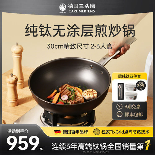 德国三头鹰纯钛30cm炒锅无涂层
