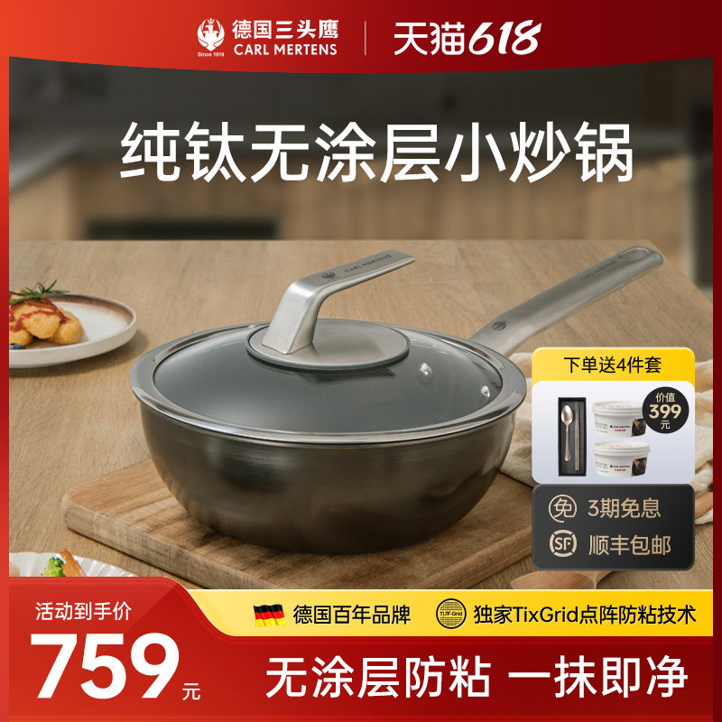 德国三头鹰纯钛炒锅不粘锅家用炒菜电磁炉无涂层迷你小炒锅两人用