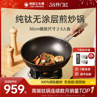 德国三头鹰30cm纯钛炒锅无涂层煎炒锅不粘锅电磁炉燃气两口之家用