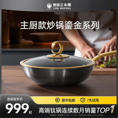 德国三头鹰纯钛炒锅鎏金款无涂层钛锅不沾锅电磁炉燃气家用炒锅