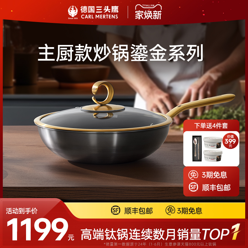 三头鹰鎏金款二代纯钛无涂层炒锅