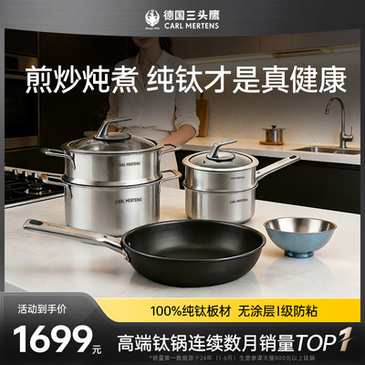 德国三头鹰纯钛全套锅具套装