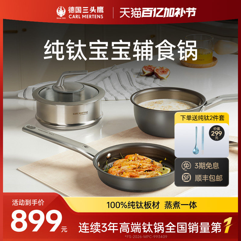 德国三头鹰纯钛无涂层奶锅宝宝辅食锅多功能煎煮一体不粘锅三件套