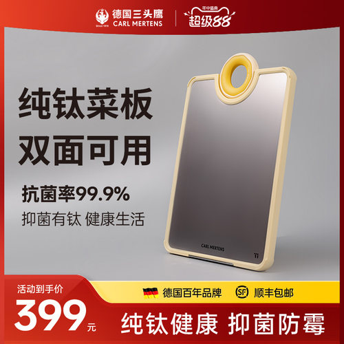 德国三头鹰纯钛砧板抗菌防霉家用切水果专用板菜板案板切板食品级