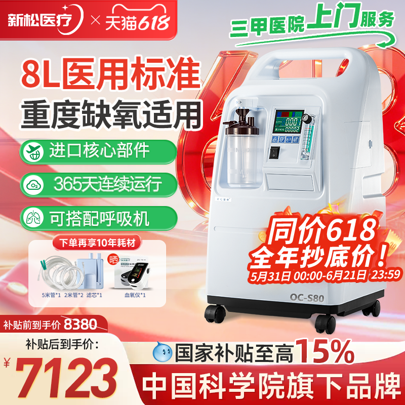 【医院同款】新松8L医用制氧机10升家用老人吸氧家庭氧气机OC-S80