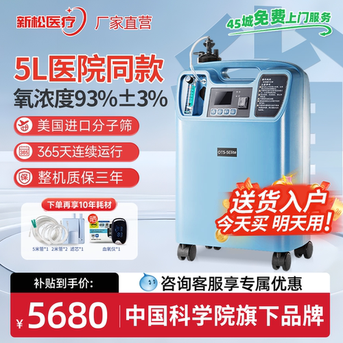 【医院同款】新松5L医用制氧气机