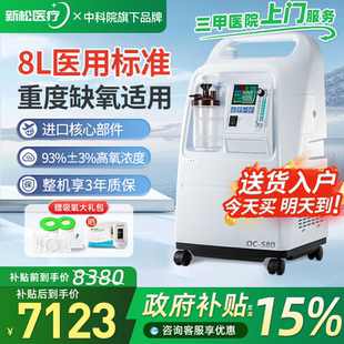 S80 医院同款 新松8L医用制氧机10升家用老人吸氧家庭氧气机OC