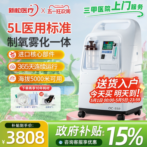 【医院同款】新松5L升医用制氧机