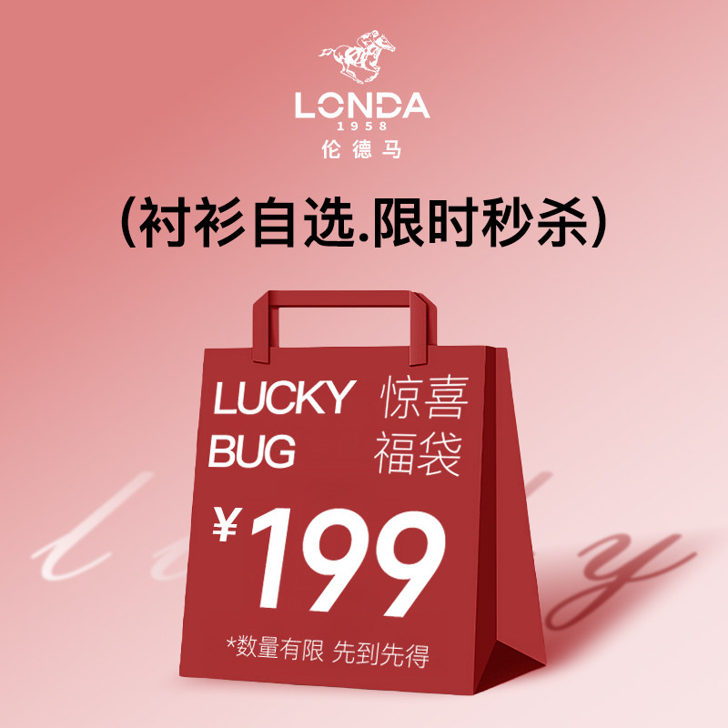 【衬衫-福袋-199元】LONDA伦德马男士商务休闲通勤风长袖衬衫上衣,男装,衬衫,淘宝优惠券,粉丝福利购,淘宝优惠卷